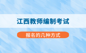 江西教師編制考試報名有幾種方式？