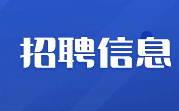 火熱招聘！2024年南昌大量招聘教師、新媒體運營、課程顧問等職位！